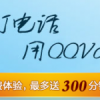 長途電話免費打，QQvoice,現(xiàn)在免費10-300分鐘了