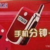 深圳電信17908手機分鐘卡，可以在手機上使用的3分錢的IP電話卡