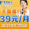 深圳電信電翼“翼行卡”39元長途、市話只要1角錢，漫游只要2角錢，全國接聽免費