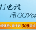 長途電話免費(fèi)打，QQvoice,現(xiàn)在免費(fèi)10-300分鐘了