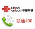深圳聯(lián)通400電話，可當(dāng)客服電話，手機(jī)可撥打