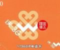 深圳聯(lián)通17960IP長途電話卡，可漫游使用