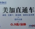 17900電信的IP卡“美國、加拿大”才3角錢一分鐘超實(shí)惠便宜