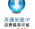 電信IP電話和其它公司的IP業(yè)務(wù)有什么區(qū)別，企業(yè)用戶應(yīng)該如何選擇IP電話供應(yīng)商