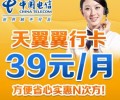 深圳電信電翼“翼行卡”39元長途、市話只要1角錢，漫游只要2角錢，全國接聽免費(fèi)