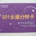 給力的201分鐘卡，你心動(dòng)了不？看一下吧