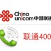 深圳聯(lián)通400電話，可當客服電話，手機可撥打