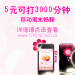 5元打3000分鐘，深圳移動(dòng)的周末暢聊包，真的很實(shí)惠，相當(dāng)于周末包月電話了